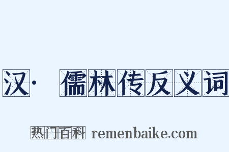 汉·儒林传反义词是什么意思的图片